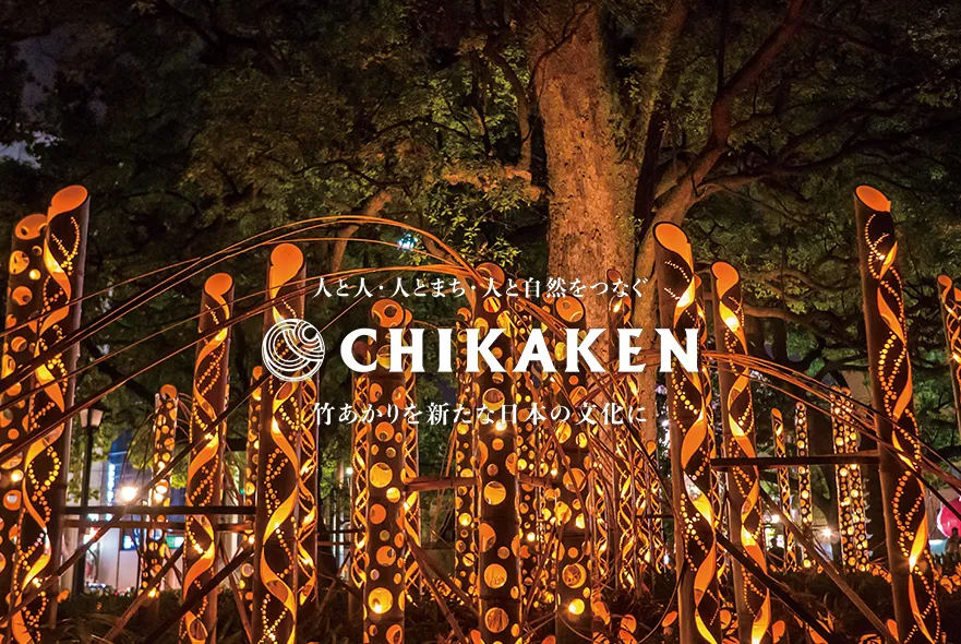 人と人・人とまち・人と自然をつなぐ CHIKAKEN 竹あかりを新たな日本の文化に